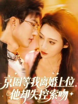 京圈等我离婚上位他却失控索吻