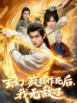 玄幻疯狂作死后我无敌了