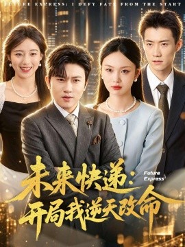 未来快递开局我逆天改命