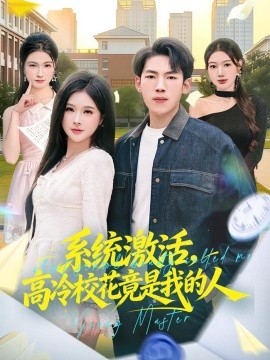 系统激活高冷校花竟是我的人