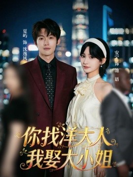 你找洋大人我娶大小姐