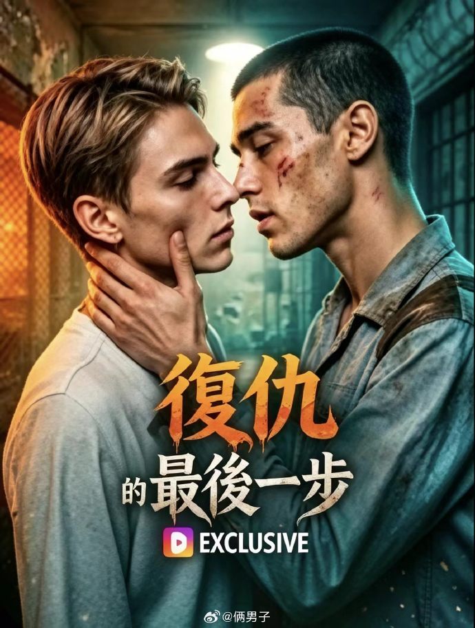 复仇的最后一步