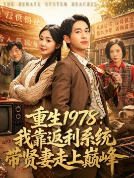 重生一九七八我靠返利系统带贤妻走上巅峰