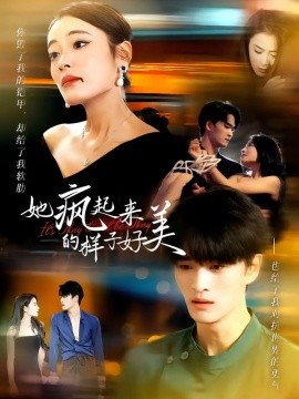 她疯起来的样子好美