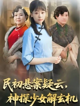 民初悬案疑云神探少女解玄机