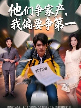 他们争家产我偏要争第一