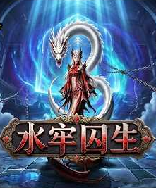 水牢囚生