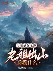 污蔑圣女全族老祖出山你跪什么