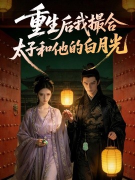 重生后我撮合太子和他的白月光
