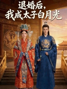 退婚后我成太子白月光