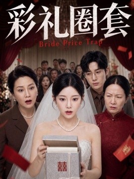 彩礼圈套