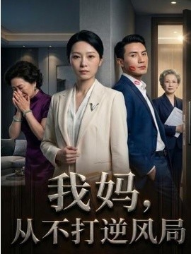 我妈从不打逆风局