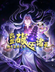 躺平签到千年，出世碾压诸天封面图