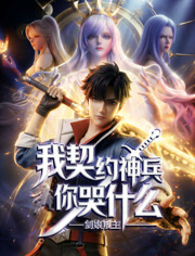 剑娘叛主？我契约神兵你哭什么