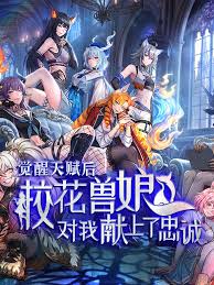 觉醒天赋后校花兽娘对我献上了忠诚