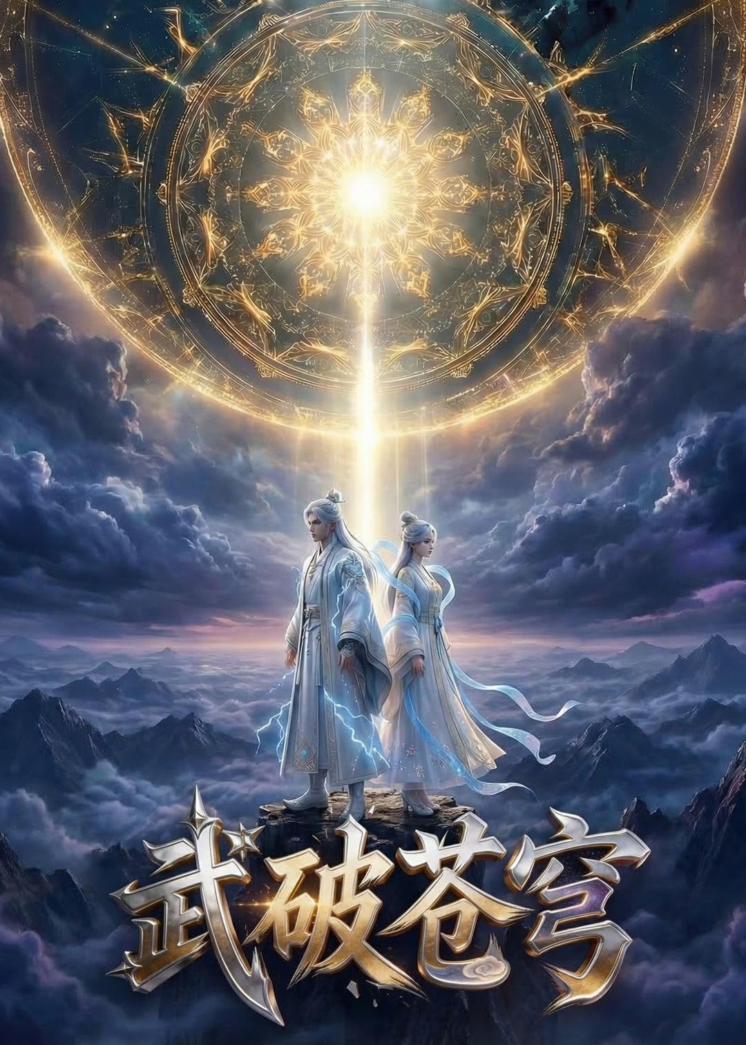 武破苍穹