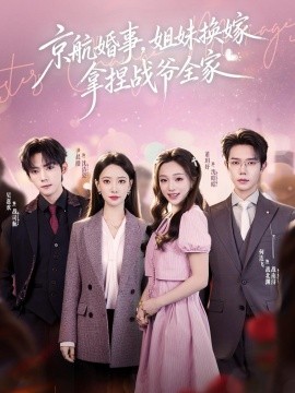 京航婚事姐妹换嫁拿捏战爷全家