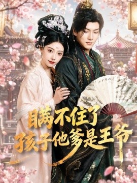 瞒不住了孩子他爹是王爷
