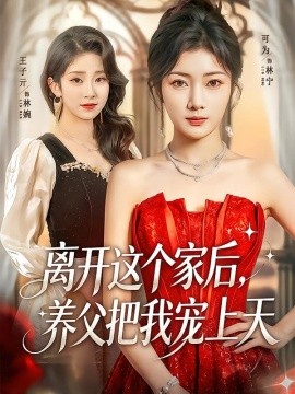 离开这个家后养父把我宠上天