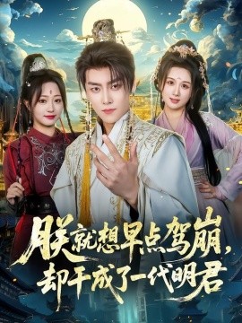 朕就想早点驾崩却干成了一代明君