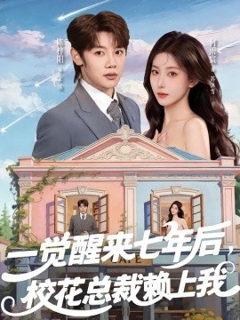 一觉醒来七年后校花总裁赖上我