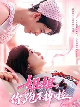 姐姐你跑不掉啦