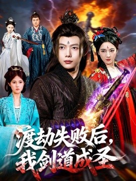 渡劫失败后我剑道成圣