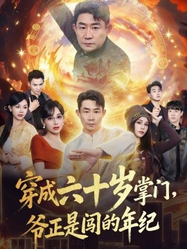 穿成六十岁掌门爷正是闯的年纪