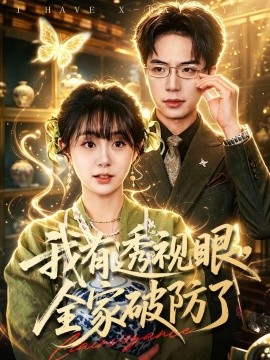 我有透视眼全家破防了