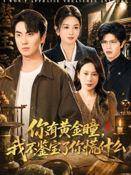 你有黄金瞳我不鉴宝了你慌什么