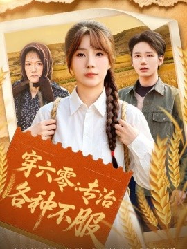 穿六零专治各种不服