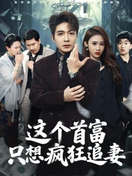 这个首富只想疯狂追妻