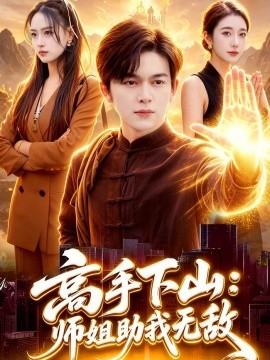 高手下山师姐助我无敌