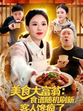 美食大富翁食谱随机刷新客人馋疯了