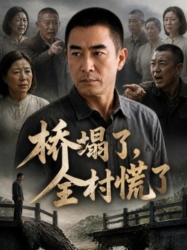 桥塌了全村慌了