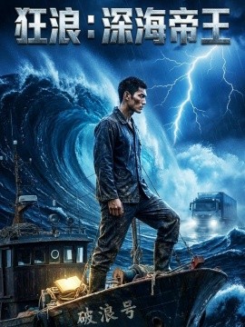 狂浪深海帝王