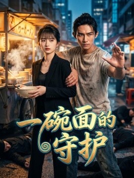 一碗面的守护