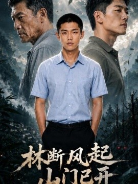 林断风起山门已开