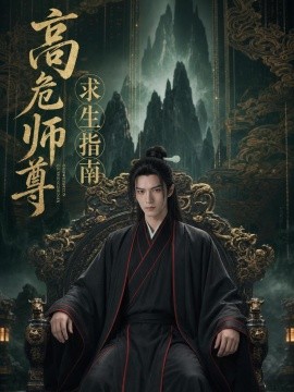 高危师尊求生指南