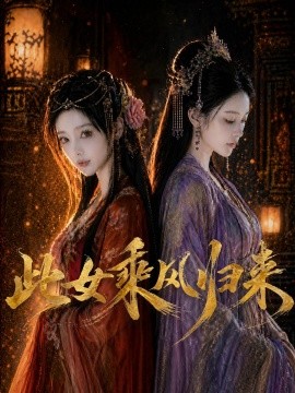 此女乘风归来