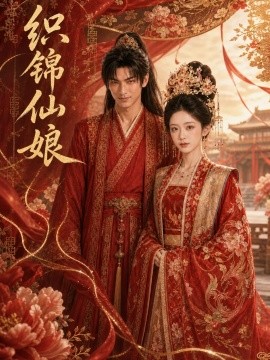 织锦仙娘