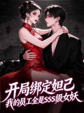 开局绑定妲己，我的员工全是SSS级女妖