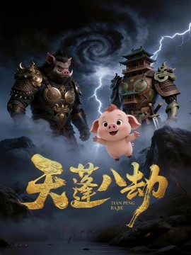 天蓬八劫