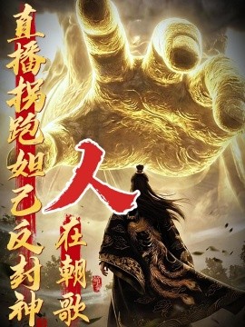 人在朝歌，直播拐跑妲己反封神封面图