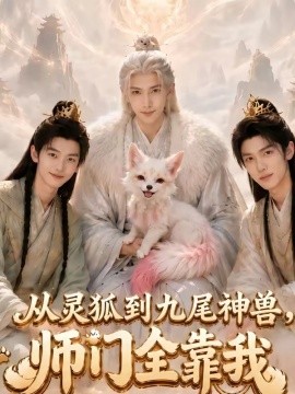 从灵狐到九尾神兽师门全靠我