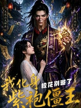 我化身紫袍僵王校花别追了