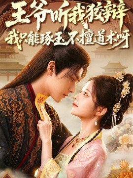 王爷听我狡辩我只能琢玉不擅道术呀