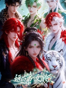 远古第一女首领