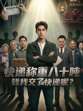 快递称重八十吨钱我交了快递呢