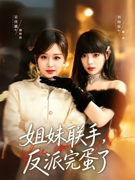 姐妹联手反派完蛋了
